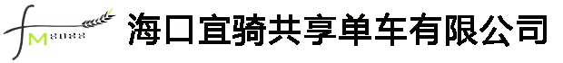 海口宜骑共享单车有限公司